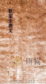 钦定全唐文  卷495-496（ PDF版）