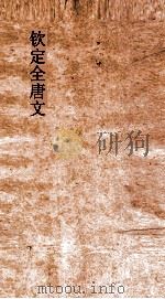 钦定全唐文  卷499-500（ PDF版）