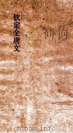 钦定全唐文  卷273-274（ PDF版）