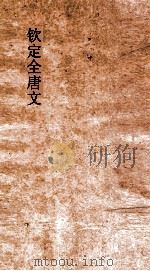 钦定全唐文  卷275-276（ PDF版）