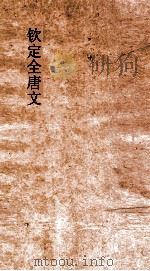 钦定全唐文  卷281-282（ PDF版）