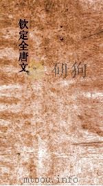 钦定全唐文  卷283-284（ PDF版）