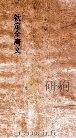 钦定全唐文  卷285-286（ PDF版）