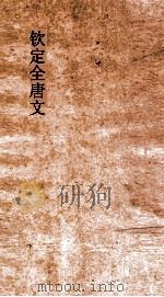 钦定全唐文  卷291-292（ PDF版）