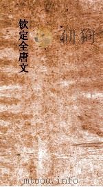 钦定全唐文  卷295-296（ PDF版）
