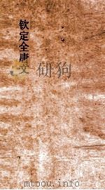 钦定全唐文  卷297-298（ PDF版）