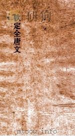 钦定全唐文  卷301-302（ PDF版）