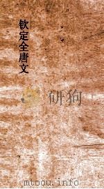 钦定全唐文  卷303-304（ PDF版）