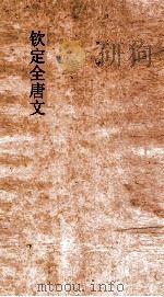钦定全唐文  卷305-306（ PDF版）