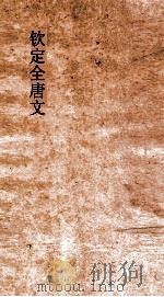 钦定全唐文  卷307-308（ PDF版）