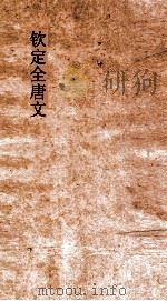 钦定全唐文  卷313-314（ PDF版）