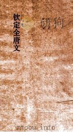 钦定全唐文  卷319-320（ PDF版）