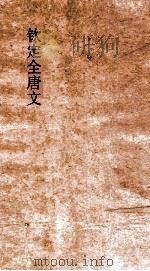 钦定全唐文  卷321-322（ PDF版）