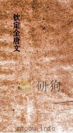 钦定全唐文  卷323-324     PDF电子版封面     