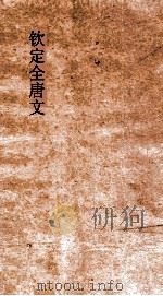 钦定全唐文  卷325-326（ PDF版）