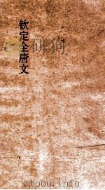 钦定全唐文  卷327-328（ PDF版）