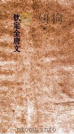 钦定全唐文  卷331-332（ PDF版）