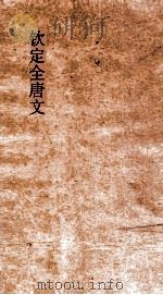 钦定全唐文  卷335-336（ PDF版）