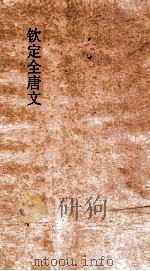 钦定全唐文  卷195-196（ PDF版）
