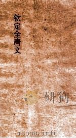 钦定全唐文  卷197-198（ PDF版）