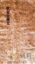 钦定全唐文  卷199-200（ PDF版）