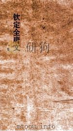 钦定全唐文  卷201-202     PDF电子版封面     
