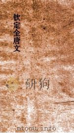 钦定全唐文  卷205-206（ PDF版）