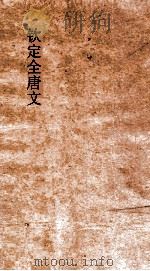 钦定全唐文  卷207-208（ PDF版）
