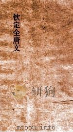 钦定全唐文  卷209-210（ PDF版）
