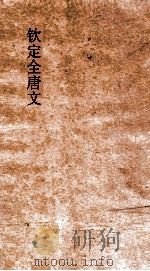 钦定全唐文  卷213-214（ PDF版）