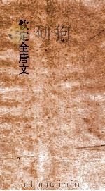 钦定全唐文  卷215-216（ PDF版）