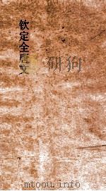 钦定全唐文  卷217-218（ PDF版）