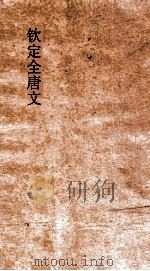 钦定全唐文  卷221-222（ PDF版）