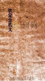 钦定全唐文  卷223-224（ PDF版）