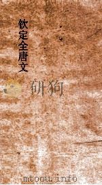 钦定全唐文  卷225-226（ PDF版）