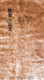 钦定全唐文  卷229-230（ PDF版）