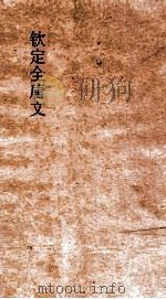 钦定全唐文  卷231-232（ PDF版）