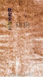 钦定全唐文  卷71-72     PDF电子版封面     