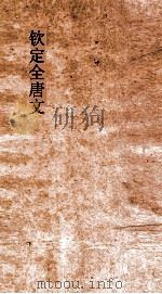 钦定全唐文  卷73-74（ PDF版）