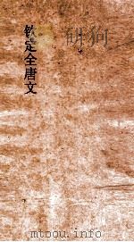 钦定全唐文  卷75-76（ PDF版）