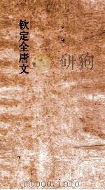 钦定全唐文  卷77-78（ PDF版）