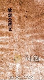 钦定全唐文  卷79-80     PDF电子版封面     