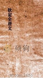 钦定全唐文  卷81-82     PDF电子版封面     