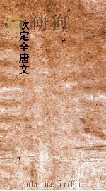 钦定全唐文  卷83-84（ PDF版）