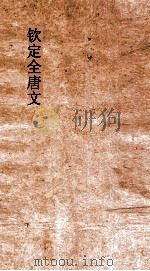 钦定全唐文  卷87-88（ PDF版）