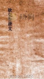 钦定全唐文  卷89-90（ PDF版）