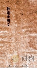 钦定全唐文  卷91-92（ PDF版）