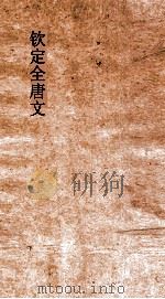 钦定全唐文  卷93-94（ PDF版）