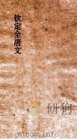钦定全唐文  卷95-96（ PDF版）