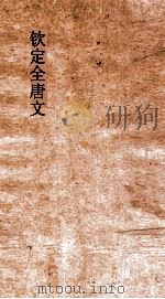 钦定全唐文  卷97-98（ PDF版）